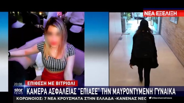 ΤΩΡΑ: Σφίγγει ο κλοιός για την σύλληψη της. Βίντεο με την διαφυγή της μαυροντυμένης γυναίκας που επιτέθηκε με βιτριόλι στην 34χρονη.