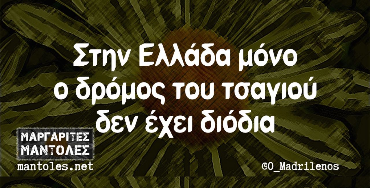 Οι καλύτερες αστείες ατάκες της εβδομάδας που αρχίζει.