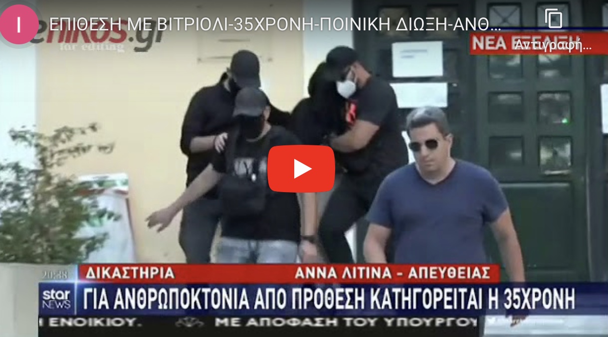 Το κατηγορητήριο για την επίθεση με το βιτριόλι: Ποινική δίωξη για το κακούργημα της απόπειρας ανθρωποκτονίας με πρόθεση σε ήρεμη ψυχική κατάσταση.