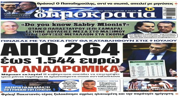 Τα σημερινά (22/6) πρωτοσέλιδα