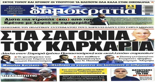 Τα σημερινά (24/6) πρωτοσέλιδα
