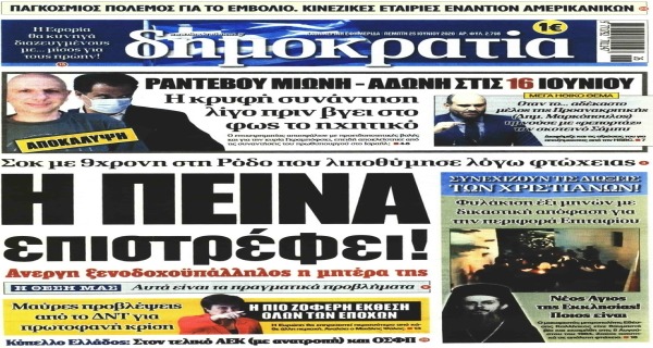 Τα σημερινά (25/6) πρωτοσέλιδα
