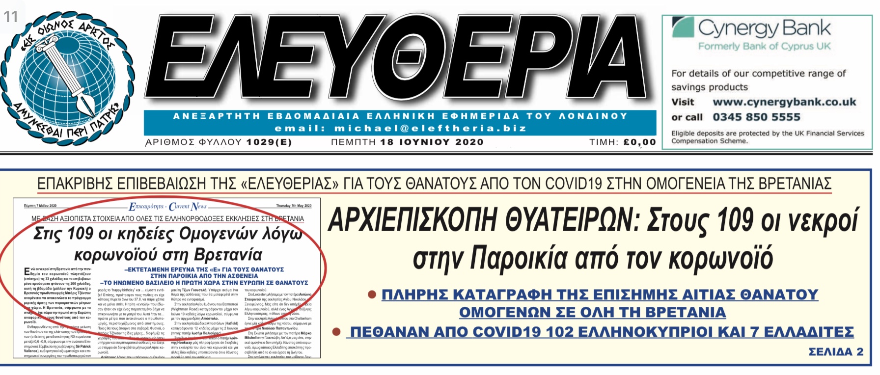109 Νεκροί από Κορωνοϊο στην Ελληνική παροικία στη Βρετανία.