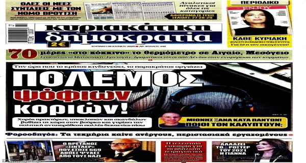 Τα Κυριακάτικα (28/6) πρωτοσέλιδα