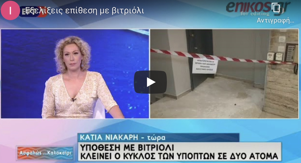ΤΩΡΑ: Θέμα χρόνου η σύλληψη της δραστριας με το βιτριόλι.