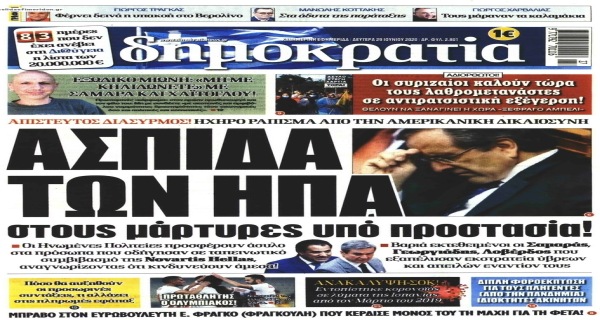 Τα σημερινά (29/6) πρωτοσέλιδα