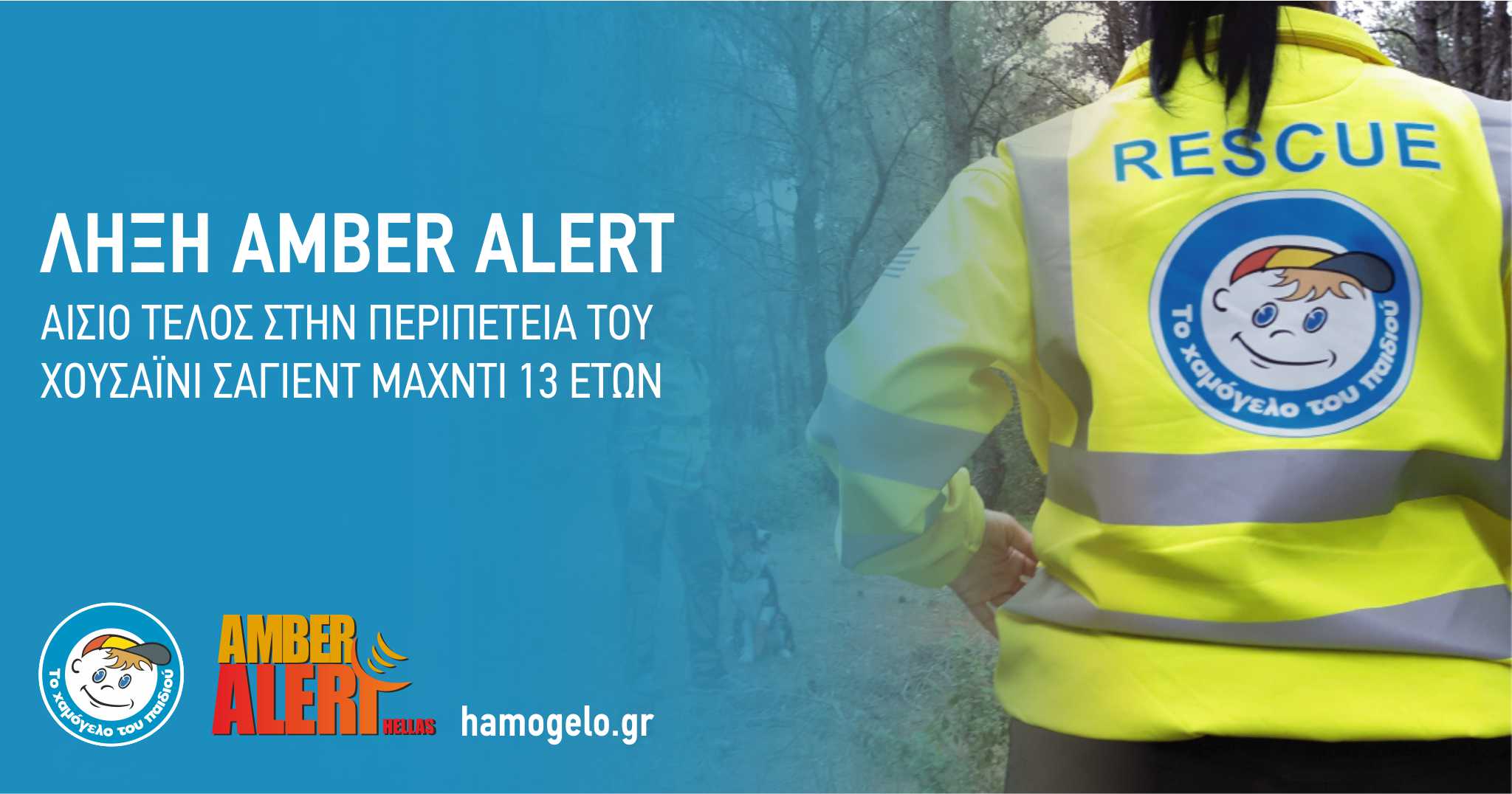 Βρέθηκε στην Σερβία ο 13χρονος που εξαφανίστηκε, είναι καλά στην υγεία του!