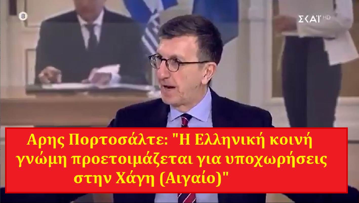 Αρης Πορτοσάλτε: "Η Ελληνική κοινή γνώμη προετοιμάζεται για υποχωρήσεις στην Χάγη (Αιγαίο)"