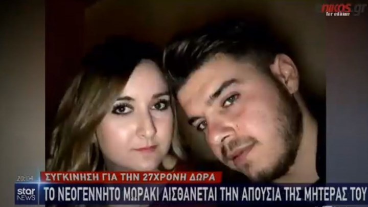 Με πόνο ψυχής ο σύζυγος της 27χρονης Δώρας: Κάποιοι κατέστρεψαν όνειρα. Να δικαιωθεί η ψυχούλα της.