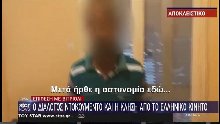 Το μοιραίο λάθος που οδήγησε στη σύλληψη της γυναίκας με το βιτριόλι.