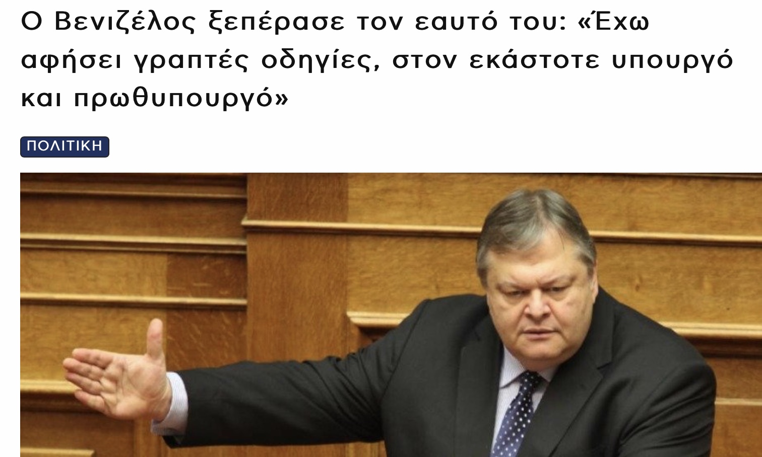 Με χειρόγραφα του Βαγγέλη Βενιζέλου μας κυβερνά ο Μητσοτάκης.
