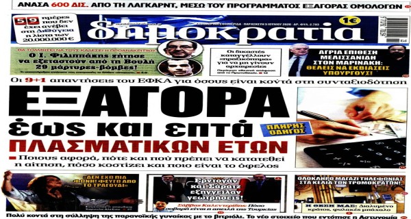 Τα σημερινά (5/6) πρωτοσέλιδα