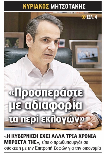 Ξορκίζει τις πρόωρες εκλογές ο Μητσοτάκης. Μα γιατί; Τι φοβάται;