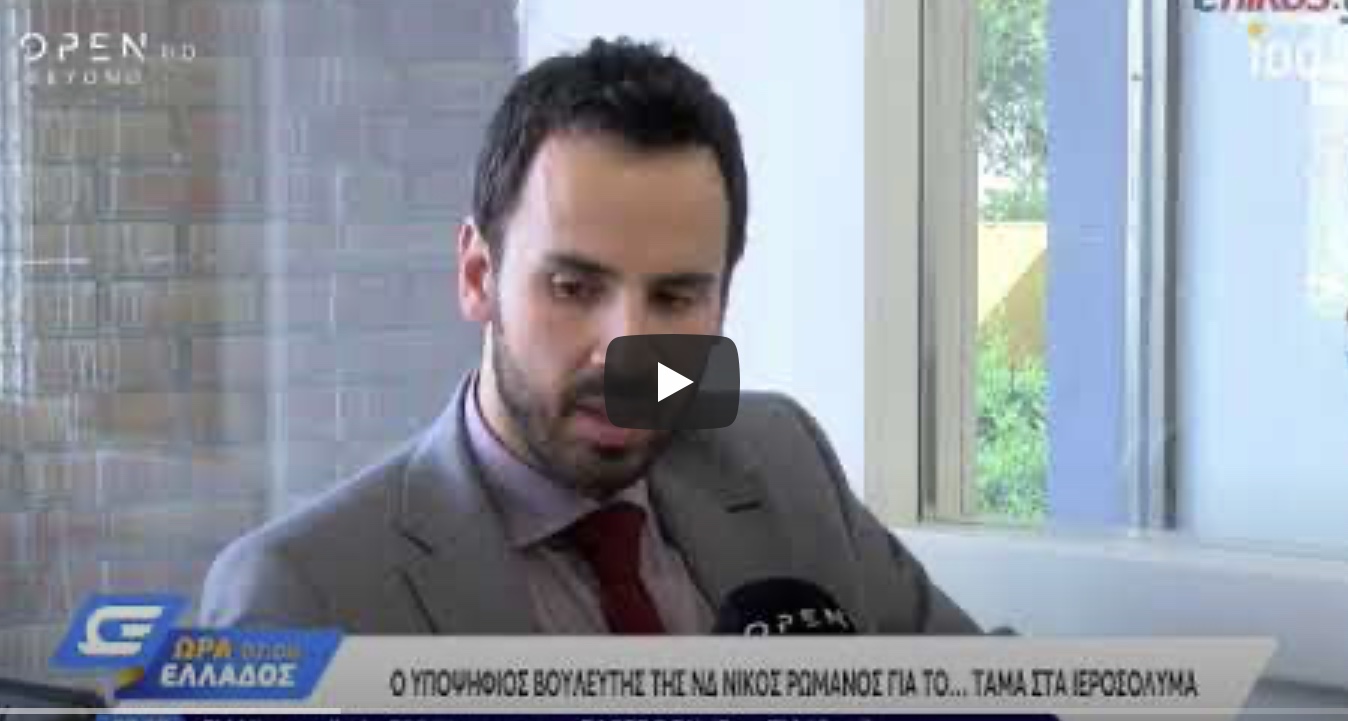 Το Τάμα του Ρωμανου το έκανε τελικά ο Μητσοτάκης στα Ιεροσολυμα;