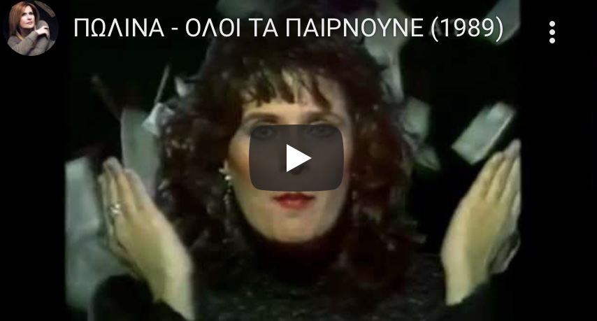 Πωλίνα: Όλοι τα παίρνουνε.
