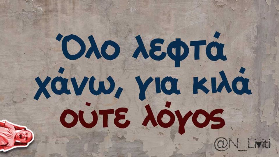 Οι πιο αστείες ατάκες του Σαββατοκύριακου.