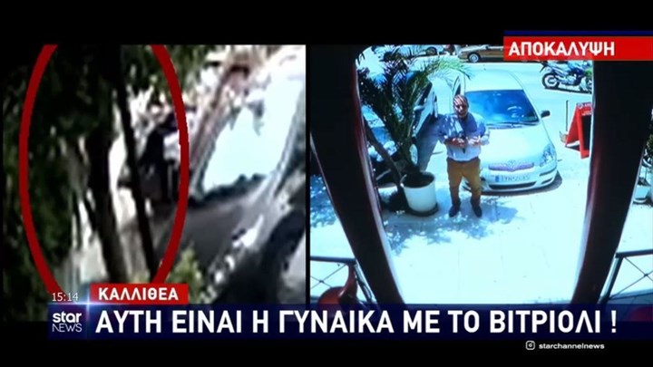 Βρέθηκε βίντεο με καθαρή εικόνα της γυναίκας που έκανε την επίθεση με το βιτριόλι.