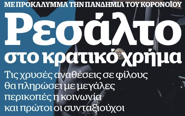 Ρεσάλτο στο κρατικό χρήμα. Θα φάνε με χρυσα κουτάλια.