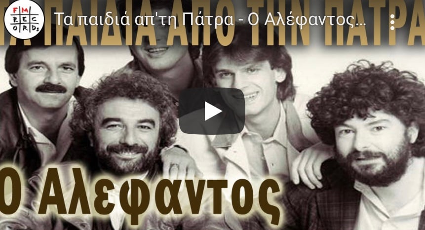 Γεια σου ρε Αλέφαντε ήσουν παλικάρι. Το τραγούδι που εγραψαν Τα παιδιά από την Πάτρα για τον Νίκο Αλεφαντο.
