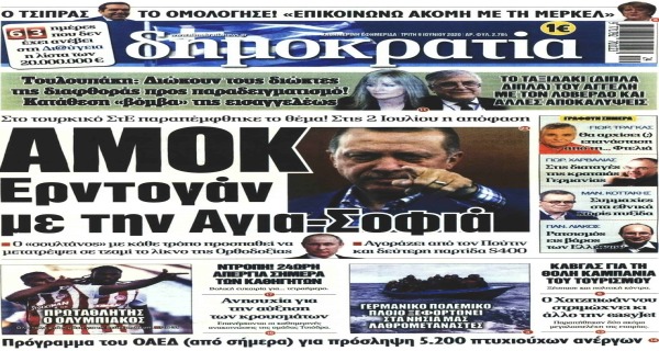 Τα σημερινά (9/6) πρωτοσέλιδα