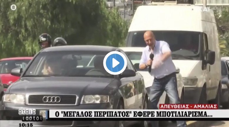 Θα καταρρευσετε και εσείς από τα γέλια με την απάντηση που έδωσε πολίτης στον αέρα του Σκαι για την κίνηση στο κέντρο των Αθηνών.