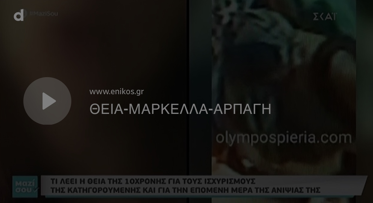 Κόλαφος η θεία της 10χρονης Μαρκέλλας: Αυτή είναι η μαρίδα. Θέλω να βρεθεί και ο καρχαρίας.