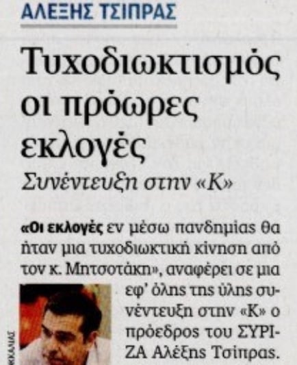 Συνέντευξη-μαχαιριά στο Μαξίμου του Αλέξη Τσίπρα στην εφημερίδα Καθημερινή.