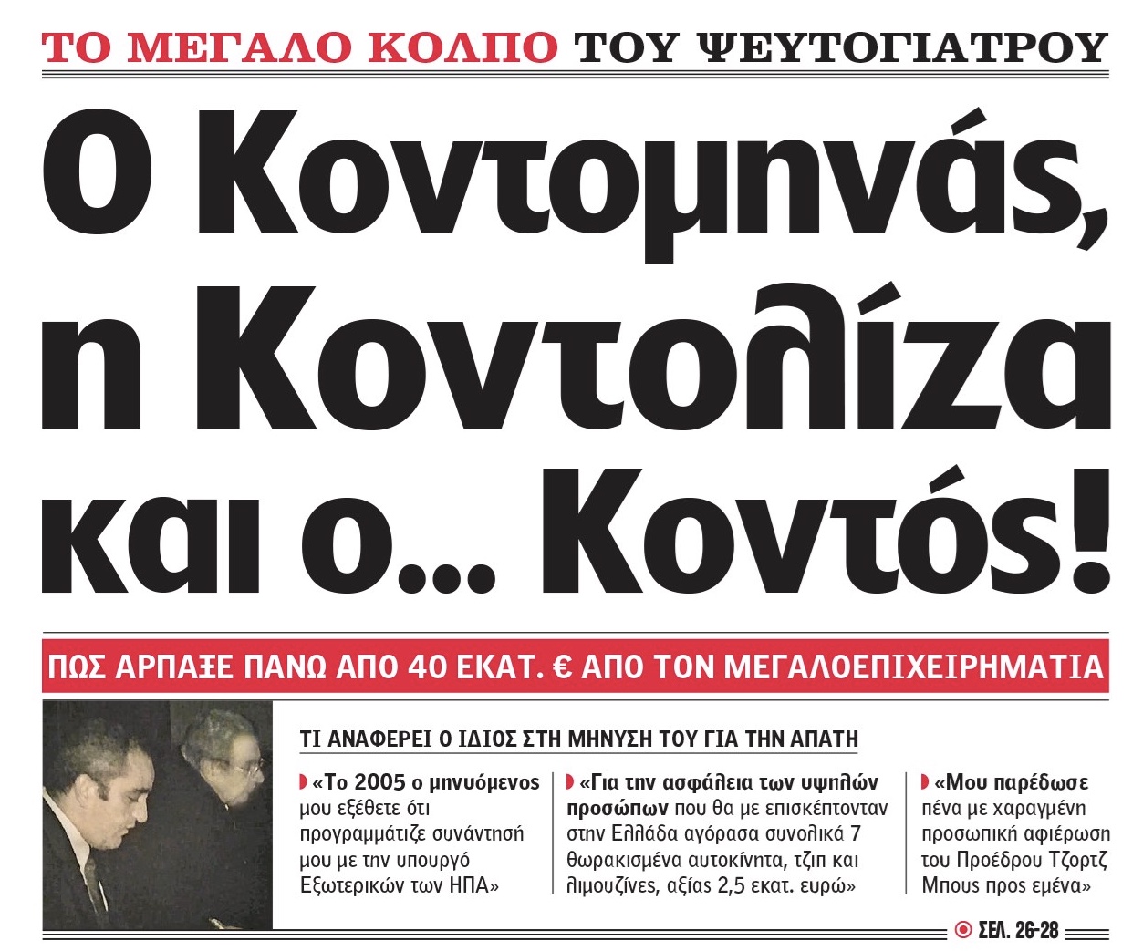Θύμα του απατεώνα-γιατρού και ο Κοντομηνάς. Του έφαγε πάνω από 40 εκατομμύρια ευρώ.