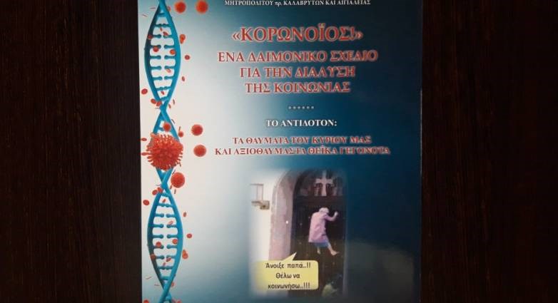 Δαιμονικό σχέδιο για τη διάλυση της κοινωνίας ο Κορωνοϊος συμφωνα με τον Αμβροσιο.