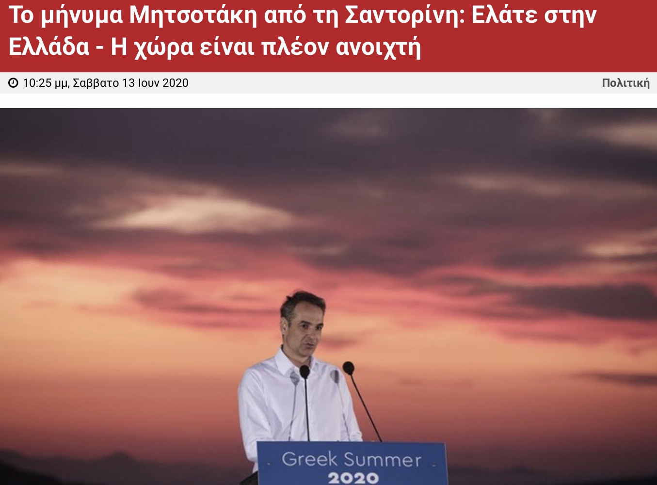 Μητσοτάκης: Ελάτε στην Ελλάδα. Η χώρα είναι πλέον ανοικτή. Σε ποιους απευθύνεται άραγε;