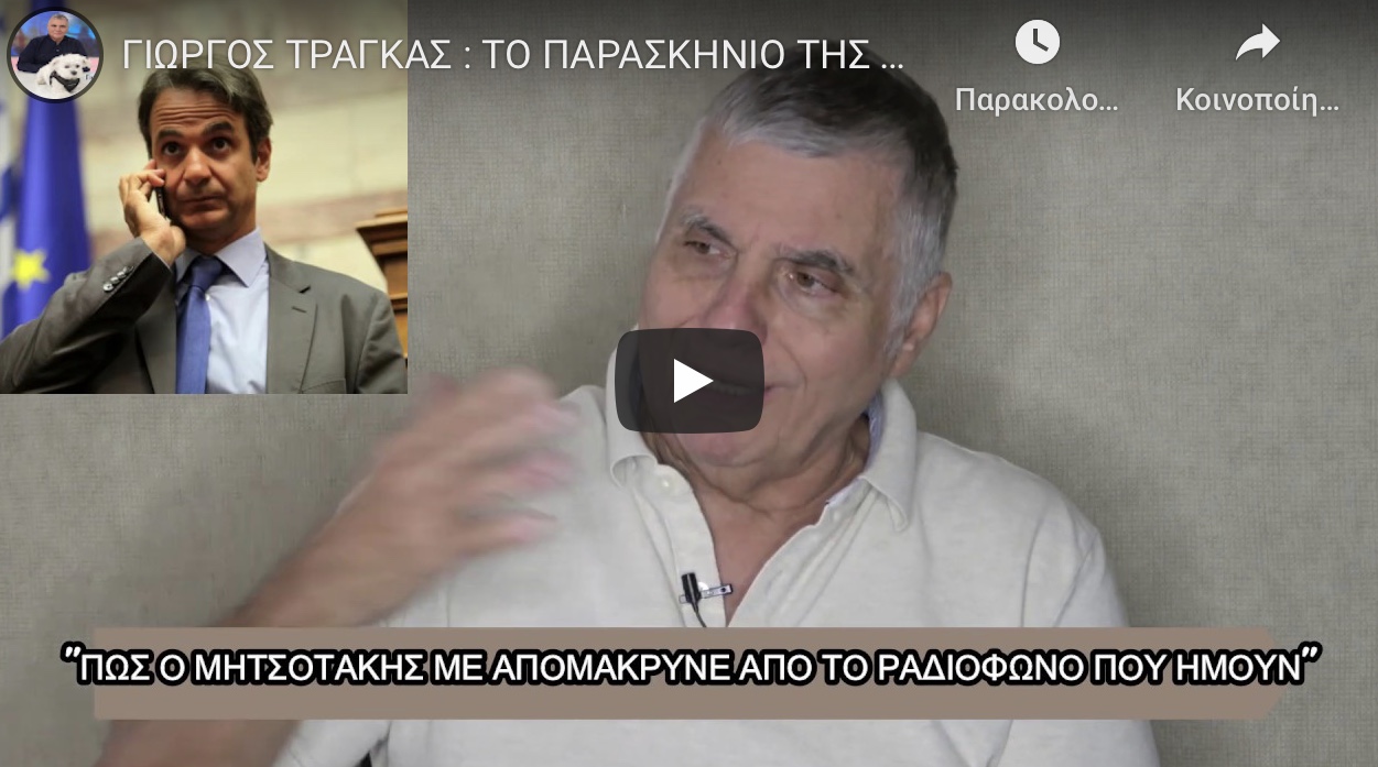 Γιώργος Τράγκας: Ζητούσα διαφήμιση για το περιοδικό και με ρωτούσαν τι σχέσεις έχω με τον Μητσοτακη.