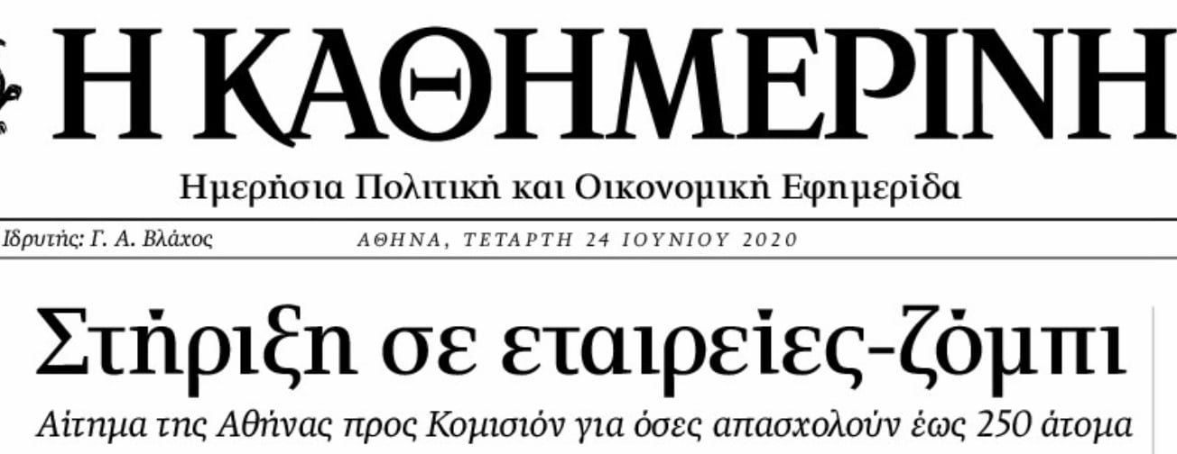 Νέο χτύπημα της Καθημερινής κατά της κυβέρνησης!