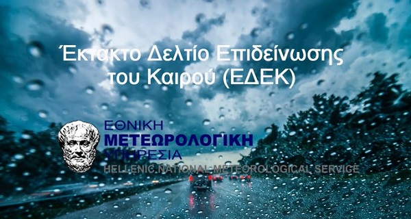 Έκτακτο Δελτίο Επιδείνωσης Καιρού