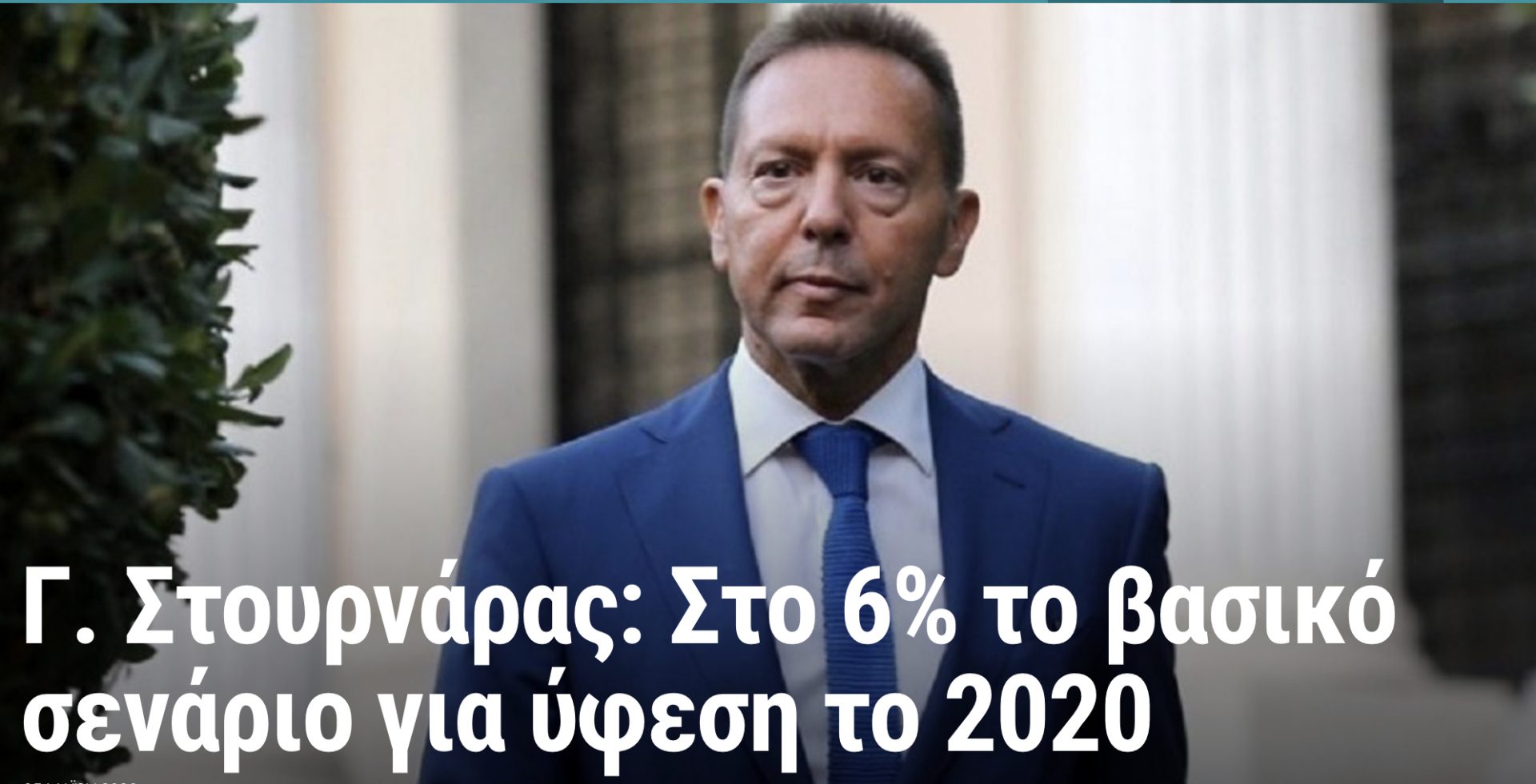 Ύφεση πλέον της πρόβλεψης του Γ. Στουρνάρα, βαρύνει αποκλειστικά το οικονομικό επιτελείο της κυβέρνησης