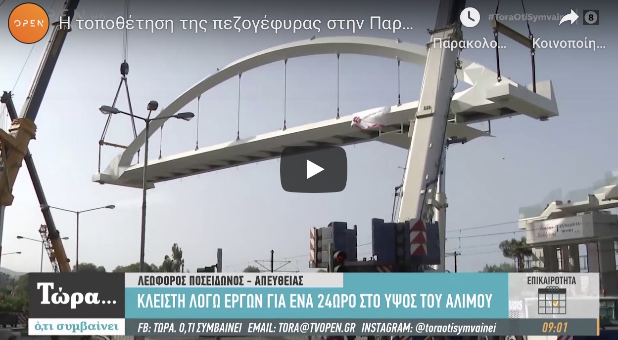 Εντυπωσιακές εικόνες από την τοποθέτηση της πεζογέφυρας στην λεωφόρο Ποσειδώνος.