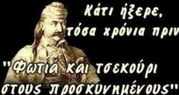 Θα τρίζουν τα ιερά οστά των Ελλήνων ηρώων με τους σημερινούς «Νενέκους»