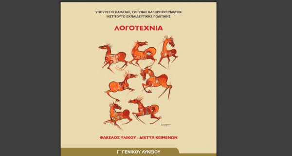 Απίστευτο: Σχολικό βιβλίο προτρέπει σε αυτοδικία και διαφημίζει το δηλητήριο!