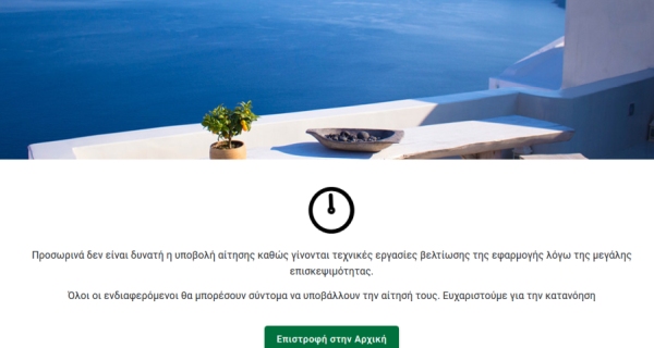 Έπεσε το σύστημα στο «Τουρισμός για όλους» και ξανάνοιξε μετά την αποψινή προθεσμία!