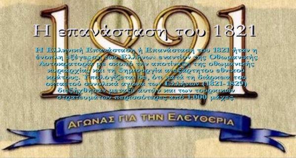Για τα 200 χρόνια της Ελληνικής Επανάστασης