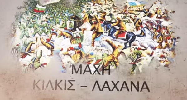 Επετειακό Βίντεο Μάχης Κιλκίς - Λαχανά