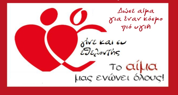 Παγκόσμια Ημέρα Εθελοντή Αιμοδότη
