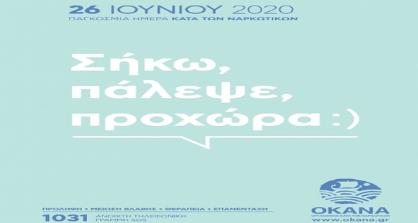 Παγκόσμια Ημέρα κατά των Ναρκωτικών
