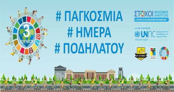 Παγκόσμια Ημέρα Ποδηλάτου