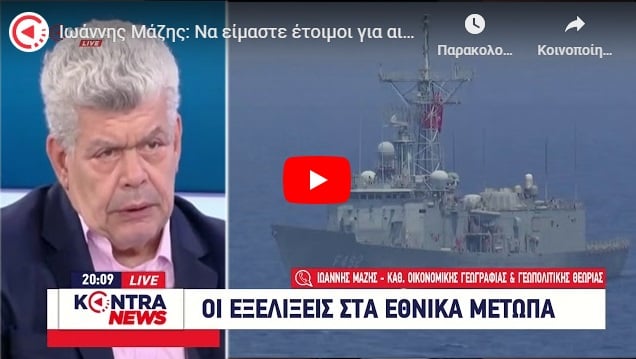ΑΠΟΚΑΛΥΨΗ! Ιωάννης Μάζης: Να είμαστε έτοιμοι για αιφνιδιασμό σε 5 μέτωπα από την Τουρκία [ΒΙΝΤΕΟ]