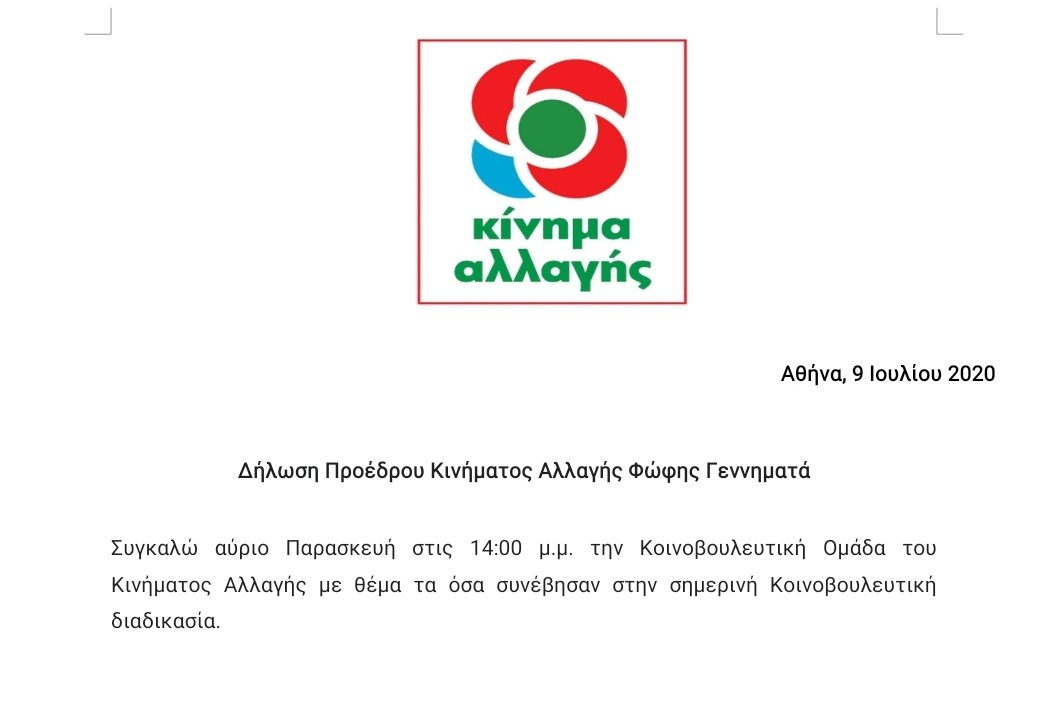 Έχει χάσει τον έλεγχο η Φωφη. Δεν τολμά να τους διαγράψει και ρίχνει την μπάλα στην κοινοβουλευτική ομάδα.