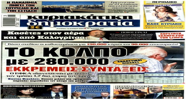 Τα Κυριακάτικα (12/7) πρωτοσέλιδα