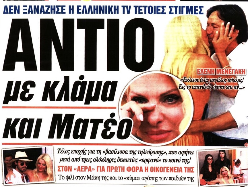 Ακόμη και στο Μαξίμου οι τηλεοράσεις έπαιζαν Μενεγακη. #eleni