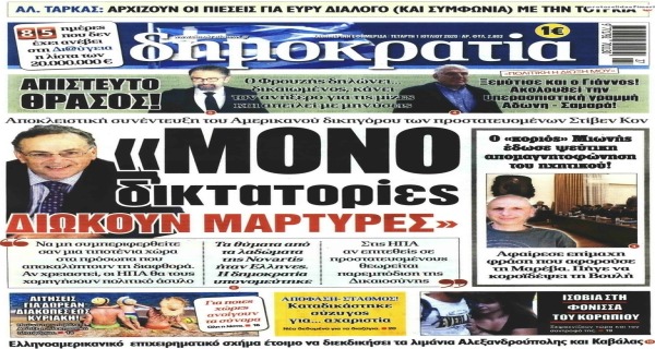 Όλη η κατάρρευση σε ένα πρωτοσέλιδο