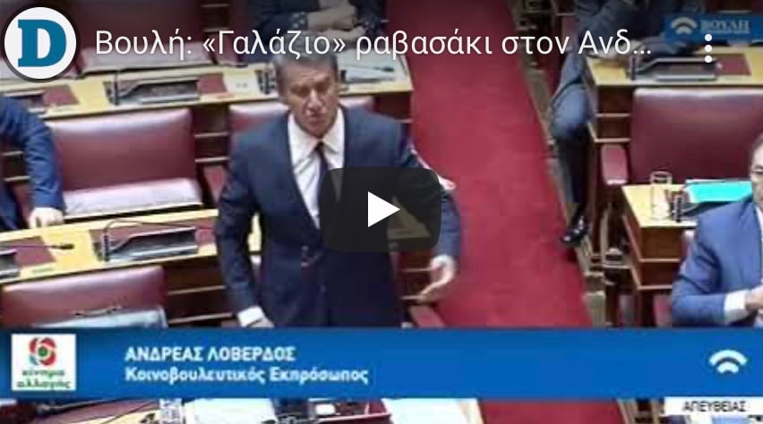 Γαλάζιος βουλευτής δίνει ραβασάκι σε βουλευτή του ΠΑΣΟΚ την ώρα που μιλαγε στη Βουλή. Βίντεο.
