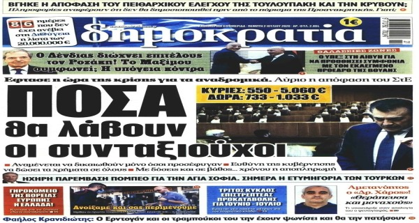 Τα σημερινά (2/7) πρωτοσέλιδα